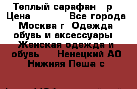 Теплый сарафан 50р › Цена ­ 1 500 - Все города, Москва г. Одежда, обувь и аксессуары » Женская одежда и обувь   . Ненецкий АО,Нижняя Пеша с.